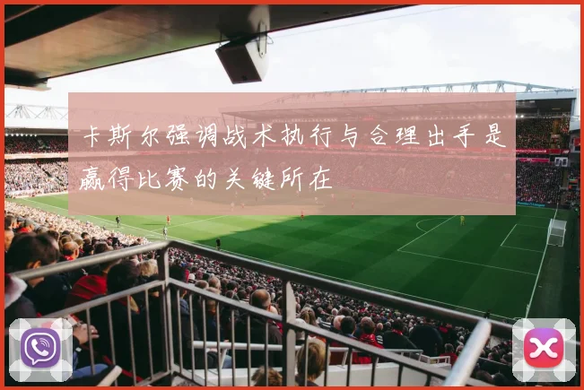卡斯尔强调战术执行与合理出手是赢得比赛的关键所在