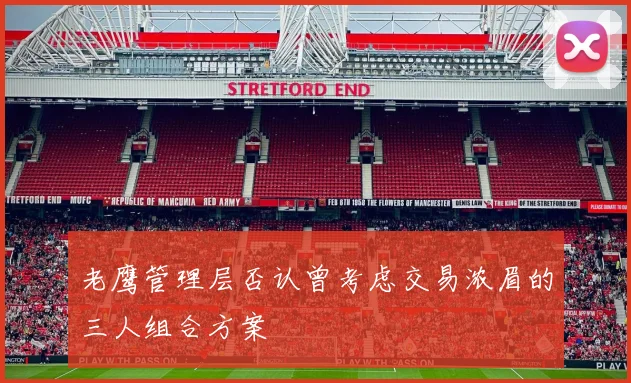 老鹰管理层否认曾考虑交易浓眉的三人组合方案