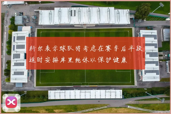 科尔表示球队将考虑在赛季后半段适时安排库里轮休以保护健康