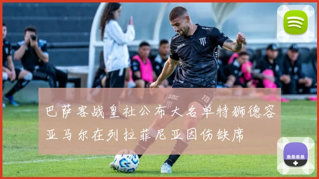 巴萨客战皇社公布大名单特狮德容亚马尔在列拉菲尼亚因伤缺席