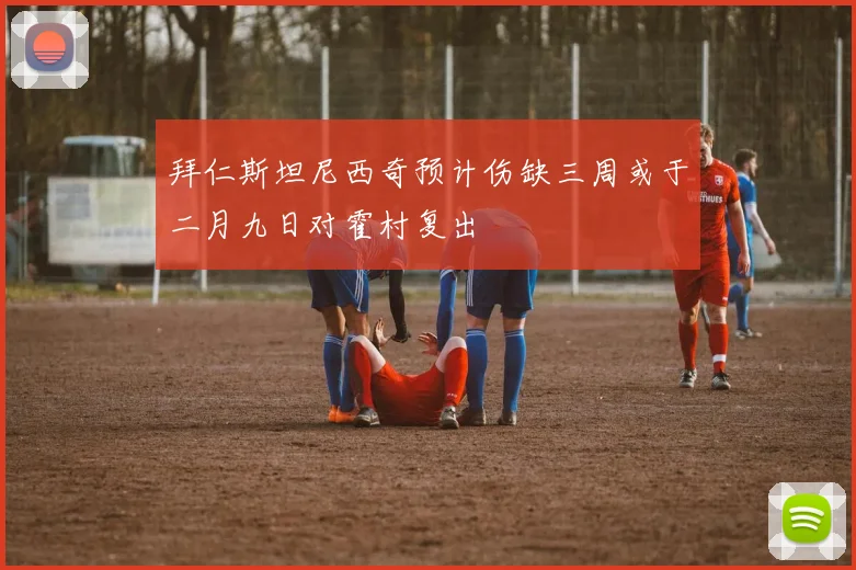拜仁斯坦尼西奇预计伤缺三周或于二月九日对霍村复出