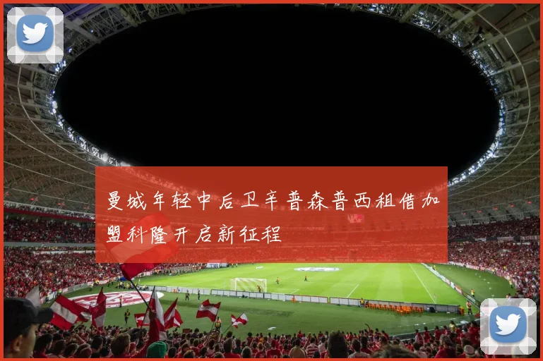 曼城年轻中后卫辛普森普西租借加盟科隆开启新征程