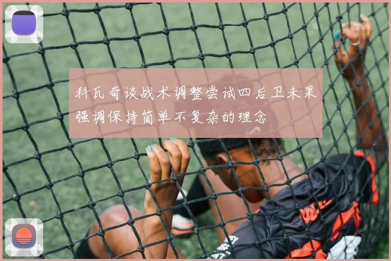 科瓦奇谈战术调整尝试四后卫未果强调保持简单不复杂的理念