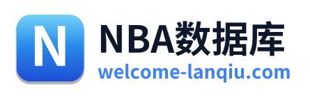 NBA数据库